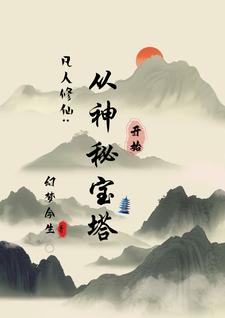 宝塔仙缘小说有几个女主角