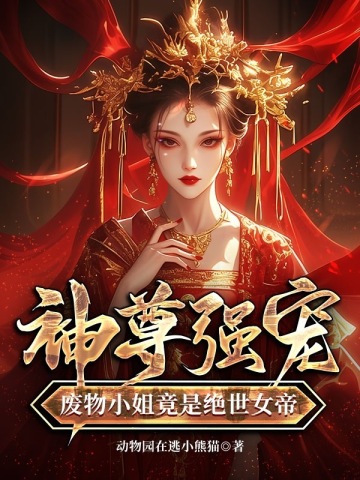神尊强宠,废物小姐竟是绝世女帝免费阅读
